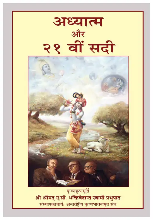 अध्यात्म और  २१ वीं सदी